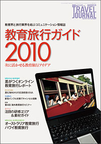 教育界と旅行業界を結ぶコミュニケーション情報紙 教育旅行ガイド2010