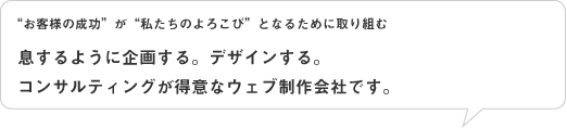 息するように企画する。デザインする。 コンサルティングが得意なウェブ制作会社です。