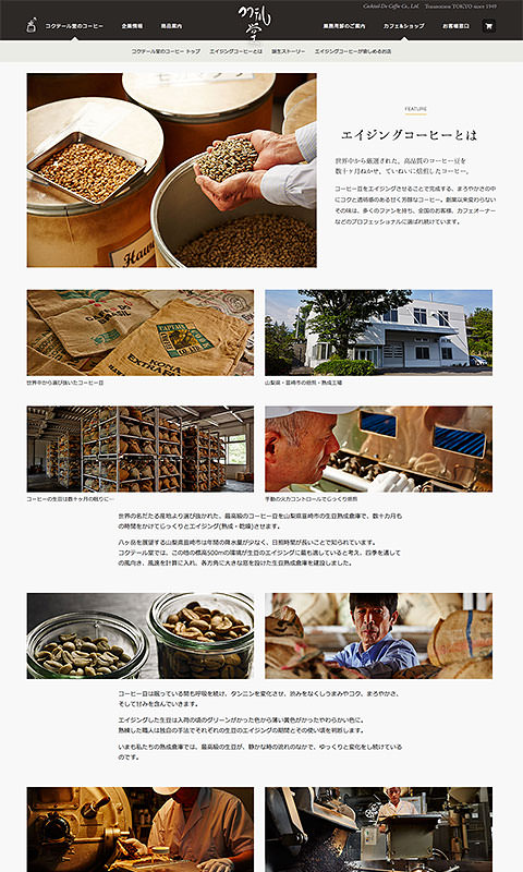 エイジングコーヒー誕生ストーリー)><br />
エイジングコーヒー紹介ページ。山梨県韮崎工場で撮影した写真でその魅力を伝えています。<br />
<br />