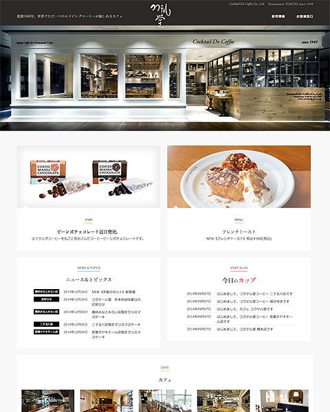 コクテル堂カフェ)><br />
カフェ紹介ページ。店舗ごとのメニューやトピックを掲載するページも。ユーザーニーズを考慮し、スマートフォン対応ページとなっています。<br />
<br />