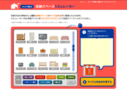 収納スペースシミュレーター