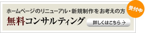 ホームページのリニューアル・新規制作をお考えの方　無料コンサルティング　受付中