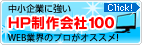 中小企業に強いホームページ制作会社100 WEb業界のプロがオススメ