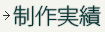制作実績