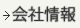 会社情報