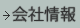 会社情報