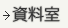 資料室