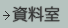 資料室