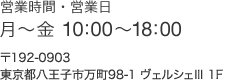 営業日時 月-金 10:00-18:00 〒192-0904 東京都八王子市子安町4-4-11 シティ子安2F