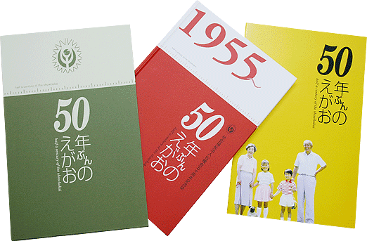 50年ぶんのえがお